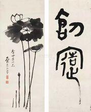 康生書法及繪畫作品