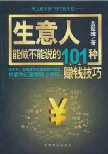 生意人能做不能說的101種賺錢技巧 生意人能做不能說的101種賺錢技巧