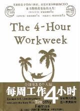 《每周工作4小時》 《每周工作4小時》