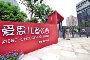 愛思兒童樂園 愛思兒童樂園
