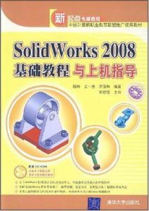 SolidWorks2008基礎教程與上機指導