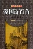 愛國詩百首 愛國詩百首