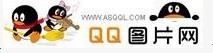 QQ圖片網 QQ圖片網