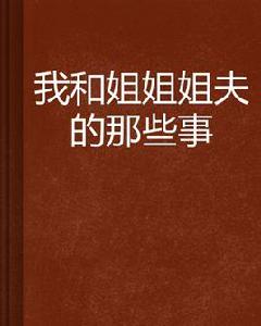 我和姐姐姐夫的那些事 我和姐姐姐夫的那些事
