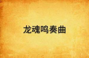 龍魂鳴奏曲