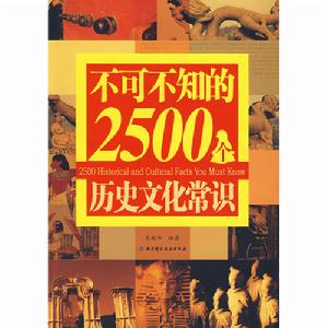 《不可不知的2500條歷史常識》圖書封面