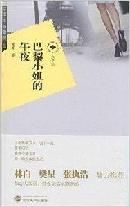 巴黎小姐的午夜 巴黎小姐的午夜