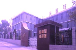 黑龍江兵器工業職工大學 黑龍江兵器工業職工大學