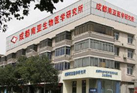 成都南亞生物醫學研究院 成都南亞生物醫學研究院