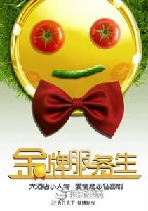 金牌服務生[影視作品]