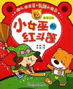 幼兒的世界認知小故事 幼兒的世界認知小故事