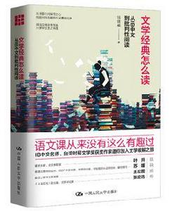 文學經典怎么讀 文學經典怎么讀