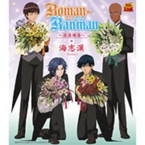 Roman-Ranman～浪漫爛漫～