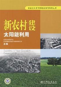 新農村建設:太陽能利用 新農村建設:太陽能利用