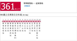 紹興公交361路 紹興公交361路
