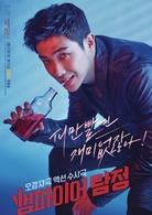 吸血鬼偵探[2016年韓國OCN電視台電視劇]