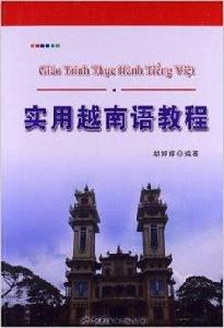 實用越南語教程 實用越南語教程