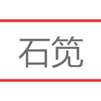石筧 石筧