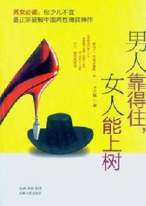 男人靠得住，女人能上樹