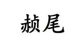 赬尾 赬尾