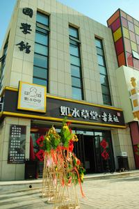 如水草堂國學館