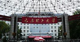 太原理工大學研究生院 太原理工大學研究生院