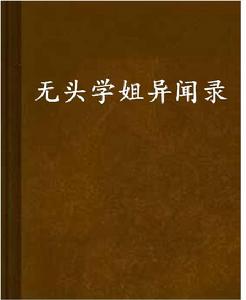無頭學姐異聞錄 無頭學姐異聞錄