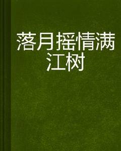 落月搖情滿江樹