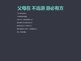 父母在,不遠遊,遊必有方 父母在,不遠遊,遊必有方