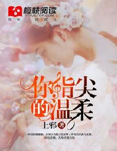你指尖的溫柔 你指尖的溫柔