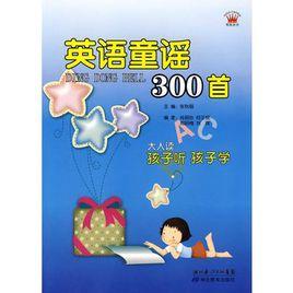 英語童謠300首 英語童謠300首