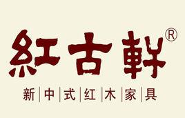 紅古軒家具有限公司 紅古軒家具有限公司