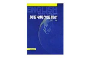 英語常用句型解析 英語常用句型解析