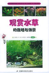 觀賞水草的栽培與飾景