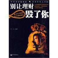 《別讓理財毀了你》