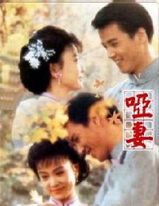 啞妻[瓊瑤著小說]