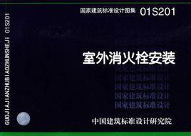 國家建築標準設計圖集·室外消火栓安裝 國家建築標準設計圖集·室外消火栓安裝