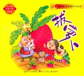 經典童話故事系列繪本:拔蘿蔔 經典童話故事系列繪本:拔蘿蔔