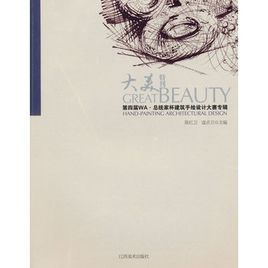 第四屆“WA·總統家”杯建築手繪設計大賽專輯 第四屆“WA·總統家”杯建築手繪設計大賽專輯