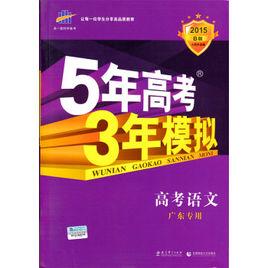曲一線科學備考·5年高考3年模擬:高考語文 曲一線科學備考·5年高考3年模擬:高考語文