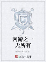 網遊之一無所有 網遊之一無所有
