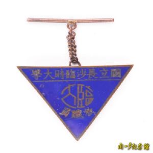 國立長沙臨時大學 國立長沙臨時大學