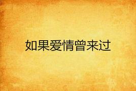 如果愛情曾來過 如果愛情曾來過