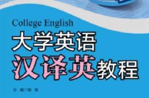 大學英語漢譯英教程 大學英語漢譯英教程