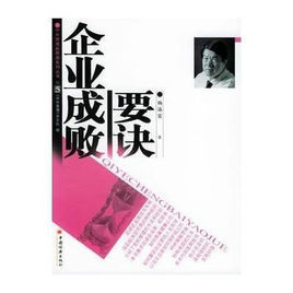 企業成敗要訣 企業成敗要訣