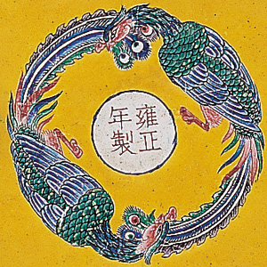 清雍正畫琺瑯花鳥洗(款識)