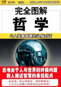 完全圖解哲學 完全圖解哲學