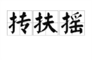 摶扶搖[漢語古語]