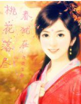 桃花落盡春猶在 桃花落盡春猶在