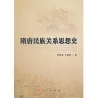 《隋唐民族關係思想史》